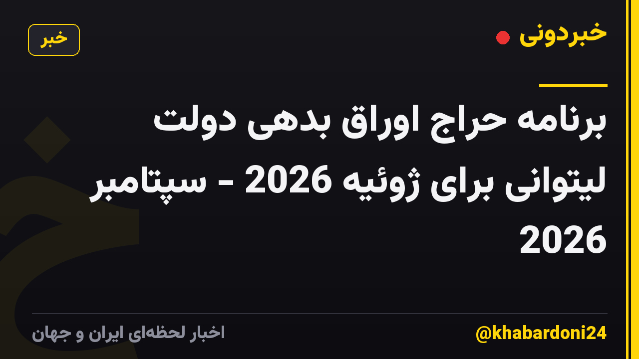 برنامه حراج اوراق بدهی دولت لیتوانی برای ژوئیه 2026 - سپتامبر 2026