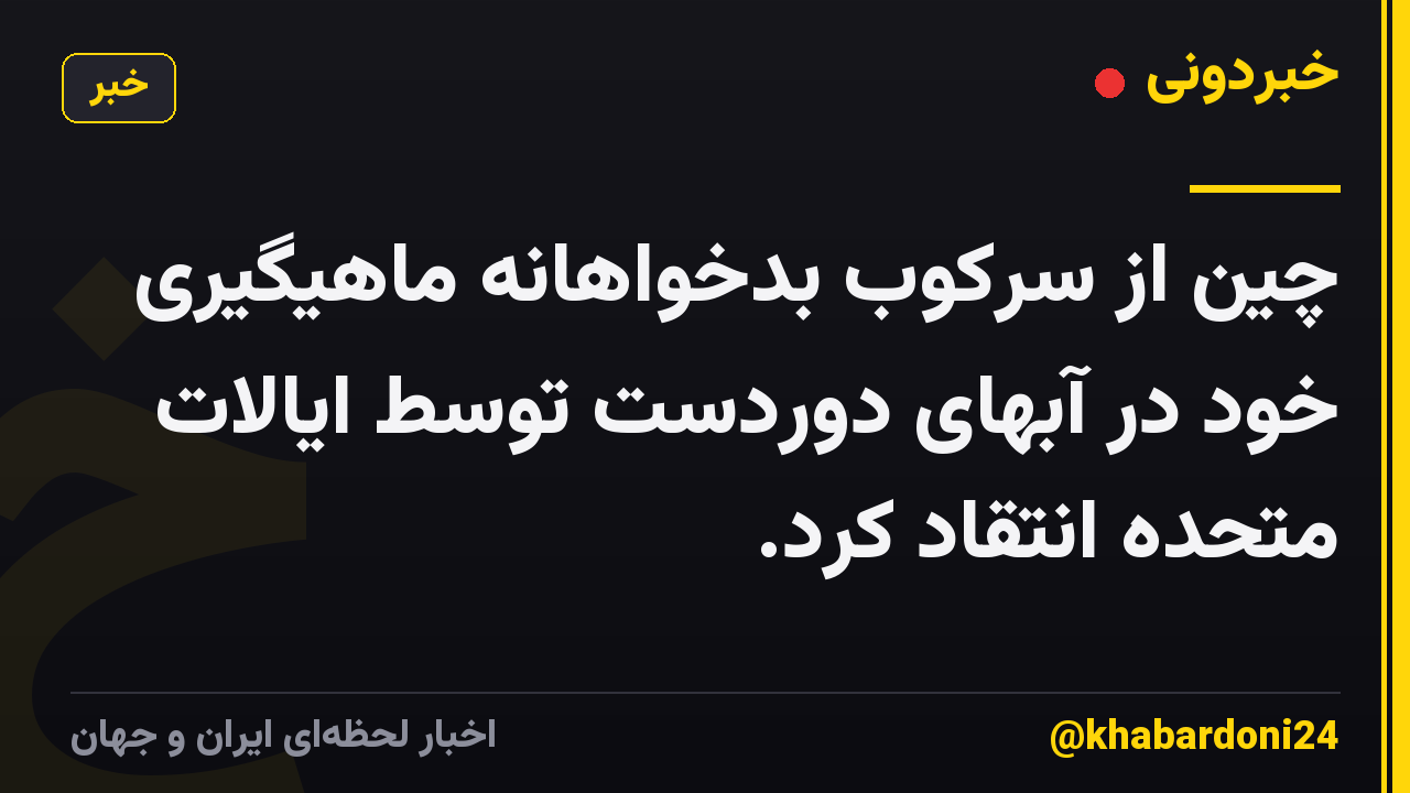 چین از سرکوب بدخواهانه ماهیگیری خود در آبهای دوردست توسط ایالات متحده انتقاد کرد.