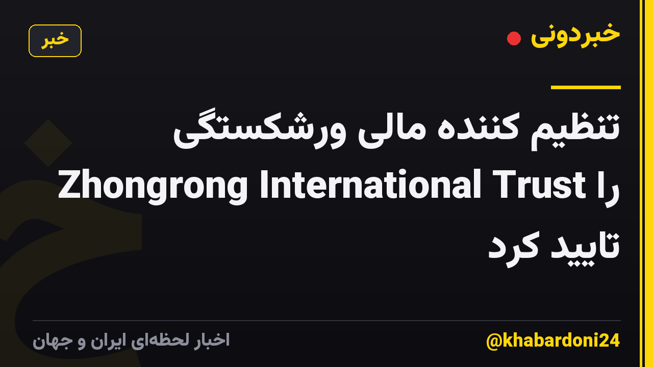 تنظیم کننده مالی ورشکستگی Zhongrong International Trust را تایید کرد