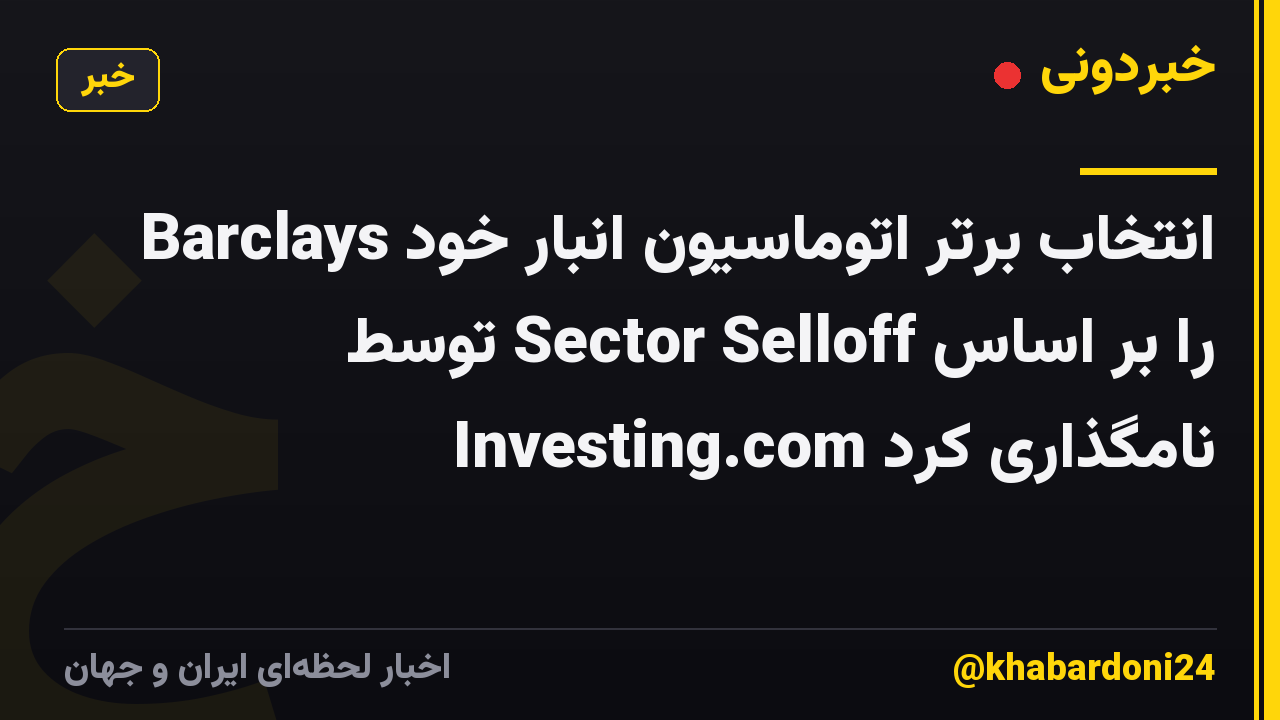Barclays انتخاب برتر اتوماسیون انبار خود را بر اساس Sector Selloff توسط Investing.com نامگذاری کرد