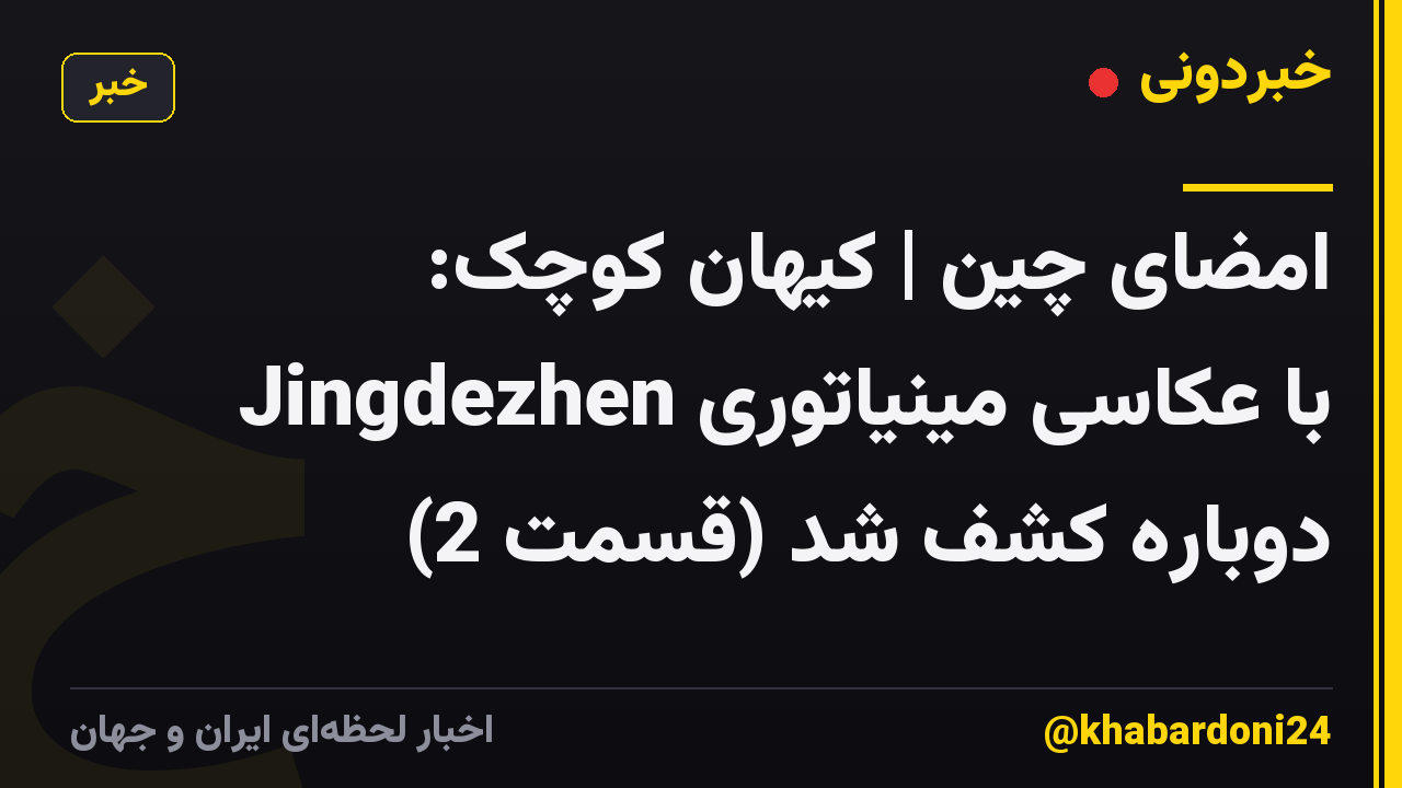 امضای چین | کیهان کوچک: Jingdezhen با عکاسی مینیاتوری دوباره کشف شد (قسمت 2)