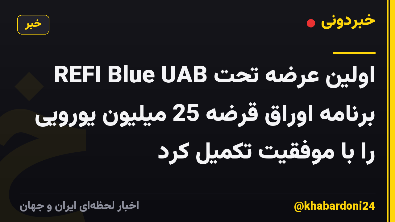 REFI Blue UAB اولین عرضه تحت برنامه اوراق قرضه 25 میلیون یورویی را با موفقیت تکمیل کرد