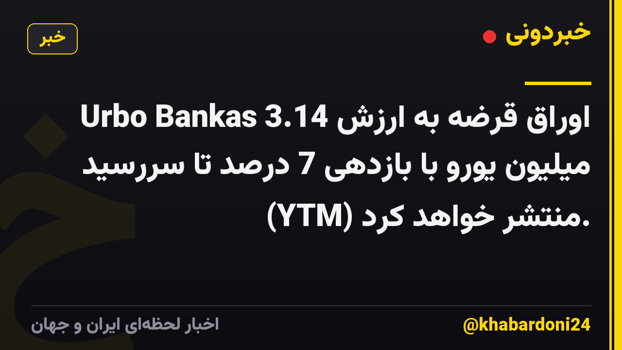 Urbo Bankas اوراق قرضه به ارزش 3.14 میلیون یورو با بازدهی 7 درصد تا سررسید (YTM) منتشر خواهد کرد.