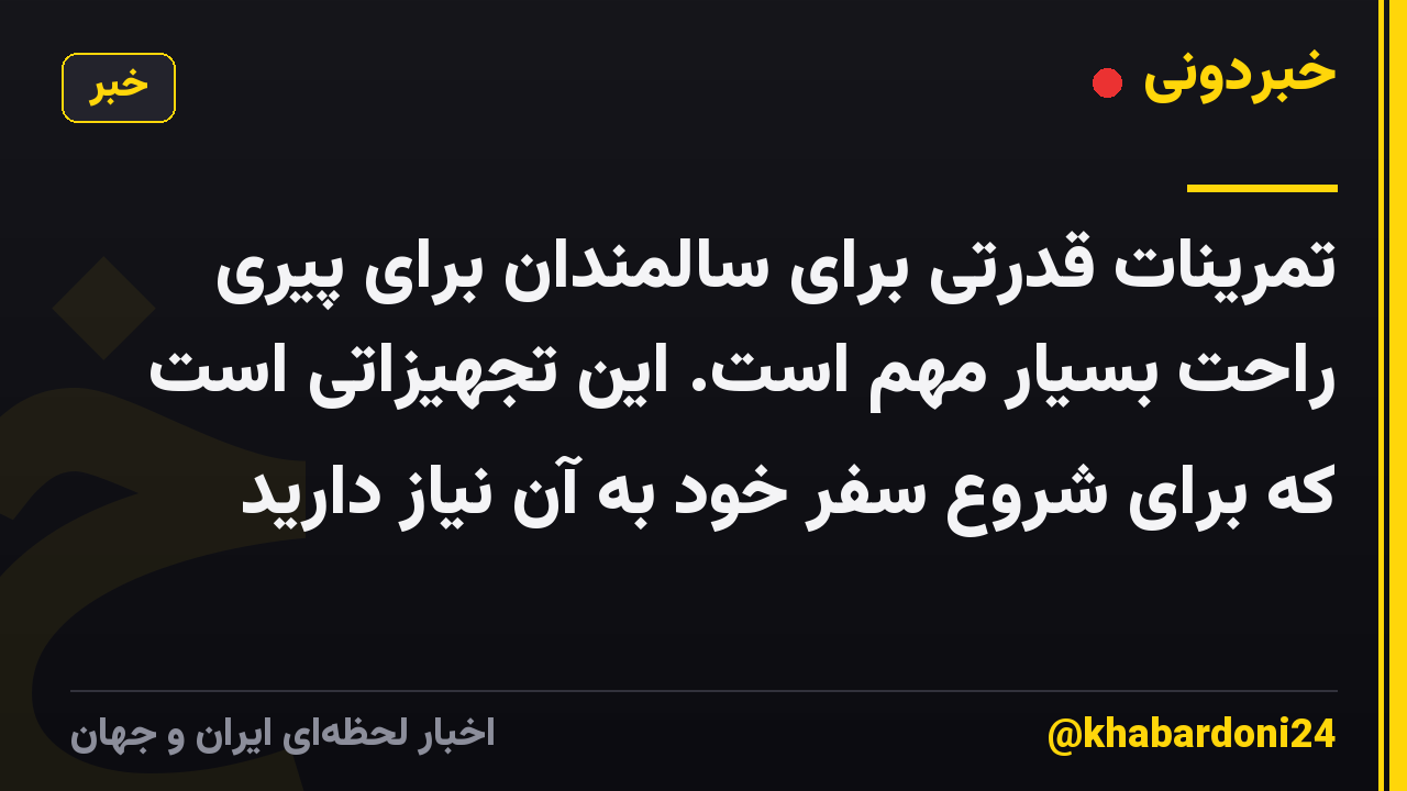 تمرینات قدرتی برای سالمندان برای پیری راحت بسیار مهم است. این تجهیزاتی است که برای شروع سفر خود به آن نیاز دارید