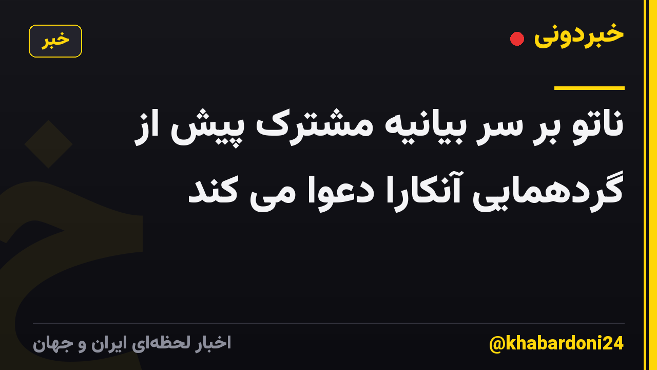 ناتو بر سر بیانیه مشترک پیش از گردهمایی آنکارا دعوا می کند