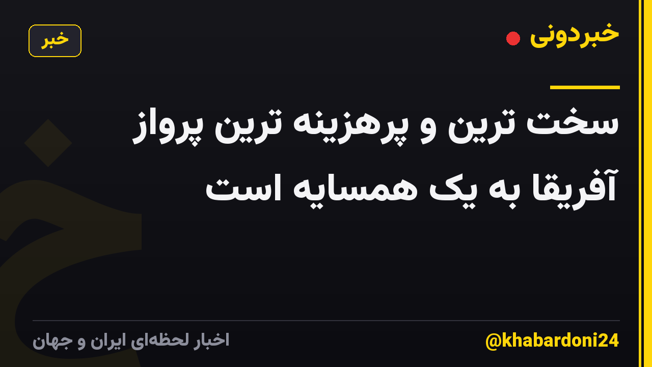 سخت ترین و پرهزینه ترین پرواز آفریقا به یک همسایه است
