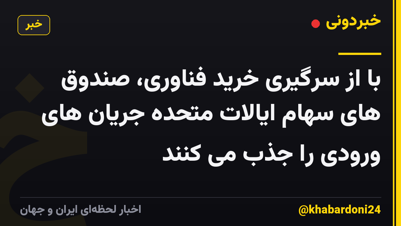 با از سرگیری خرید فناوری، صندوق های سهام ایالات متحده جریان های ورودی را جذب می کنند
