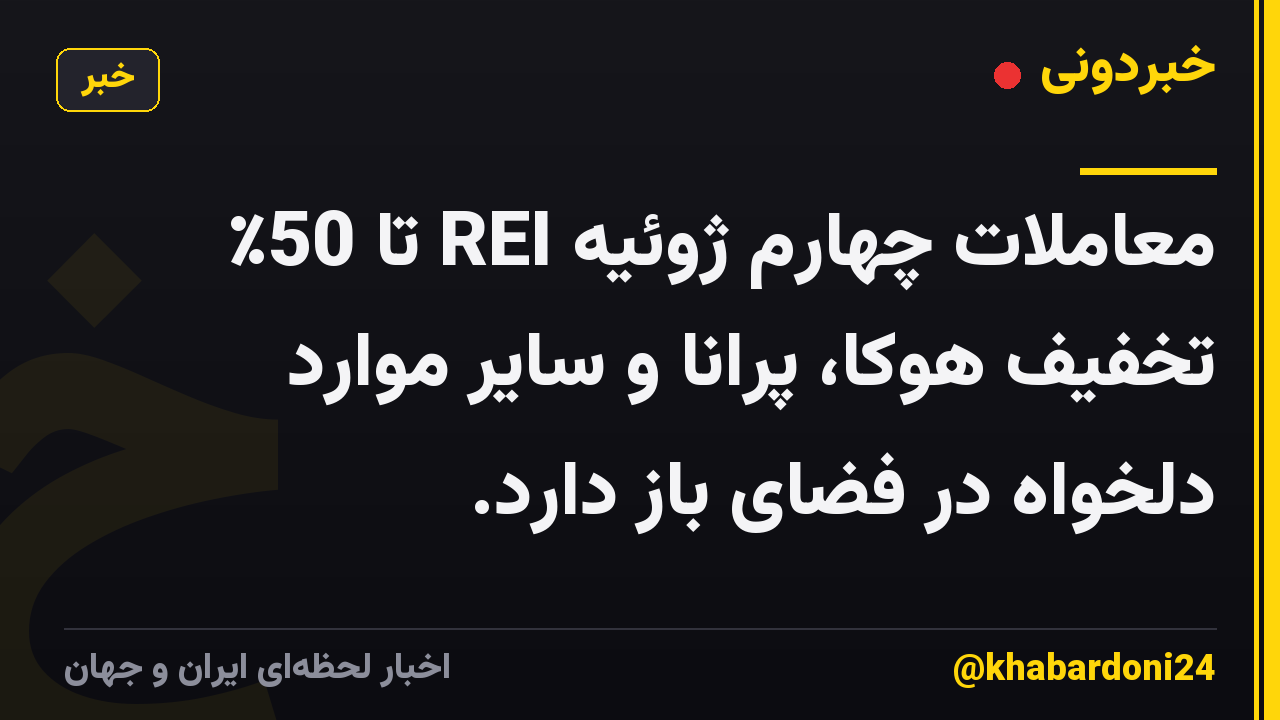 معاملات چهارم ژوئیه REI تا 50٪ تخفیف هوکا، پرانا و سایر موارد دلخواه در فضای باز دارد.