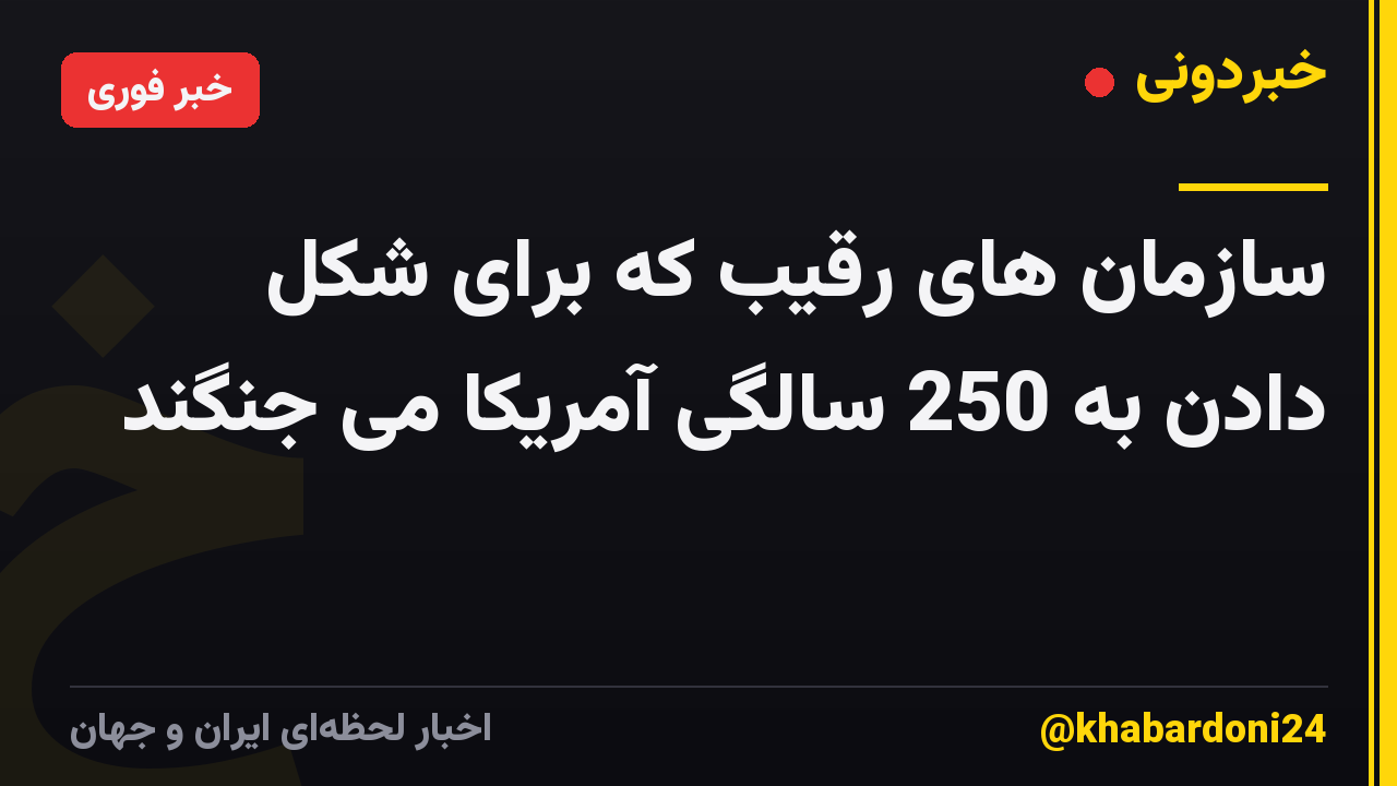 سازمان های رقیب که برای شکل دادن به 250 سالگی آمریکا می جنگند