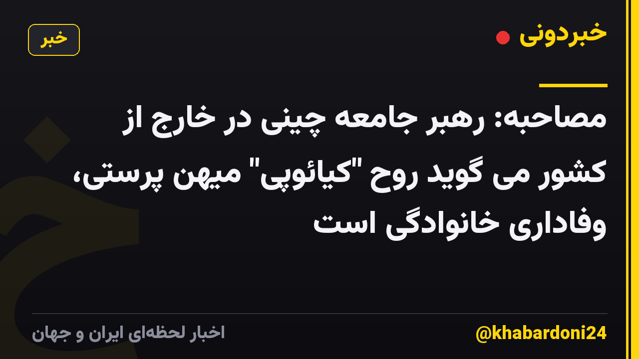 مصاحبه: رهبر جامعه چینی در خارج از کشور می گوید روح "کیائوپی" میهن پرستی، وفاداری خانوادگی است