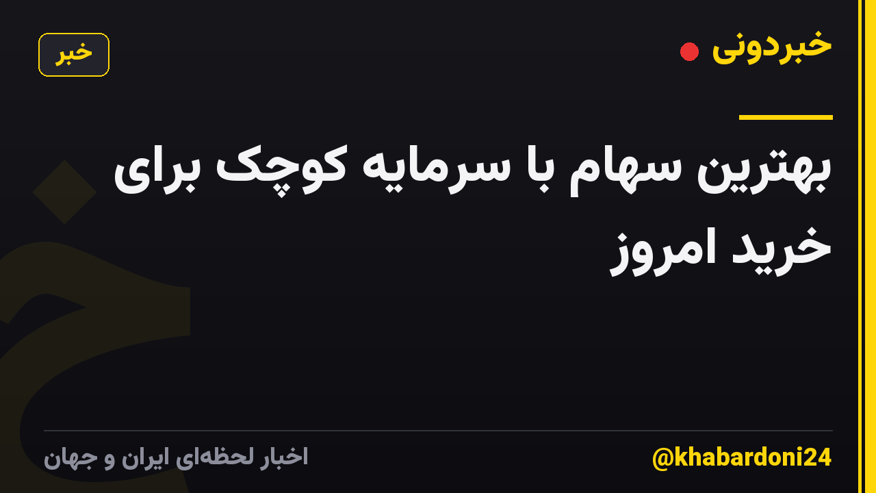 بهترین سهام با سرمایه کوچک برای خرید امروز