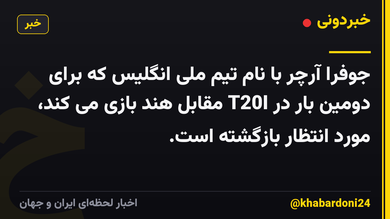 جوفرا آرچر با نام تیم ملی انگلیس که برای دومین بار در T20I مقابل هند بازی می کند، مورد انتظار بازگشته است.