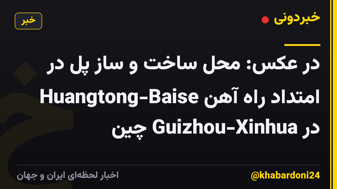 در عکس: محل ساخت و ساز پل در امتداد راه آهن Huangtong-Baise در Guizhou-Xinhua چین