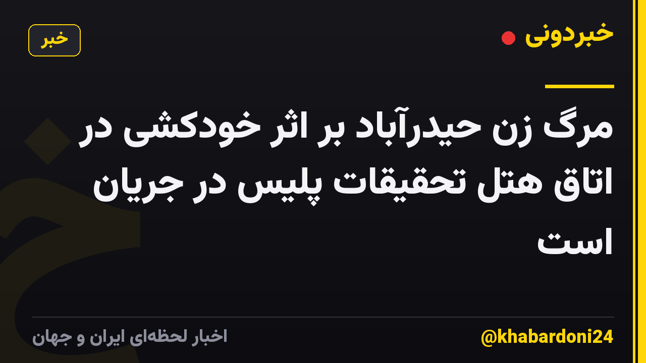 مرگ زن حیدرآباد بر اثر خودکشی در اتاق هتل تحقیقات پلیس در جریان است