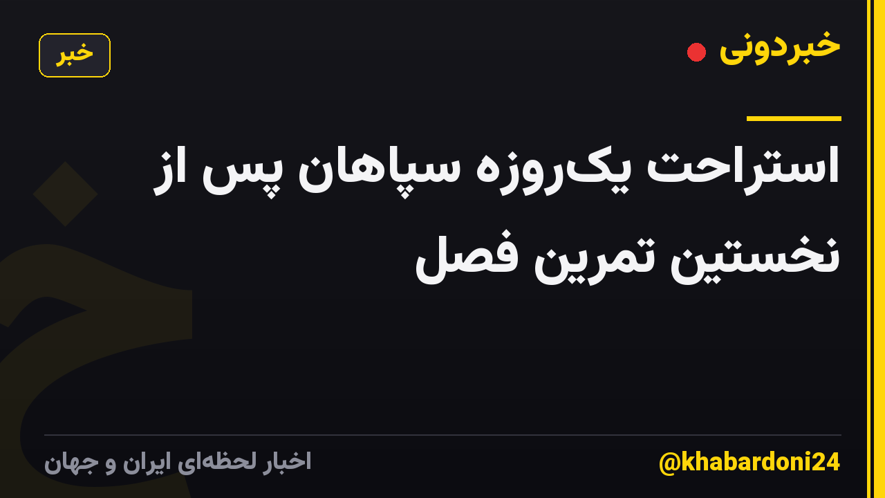 استراحت یک‌روزه سپاهان پس از نخستین تمرین فصل