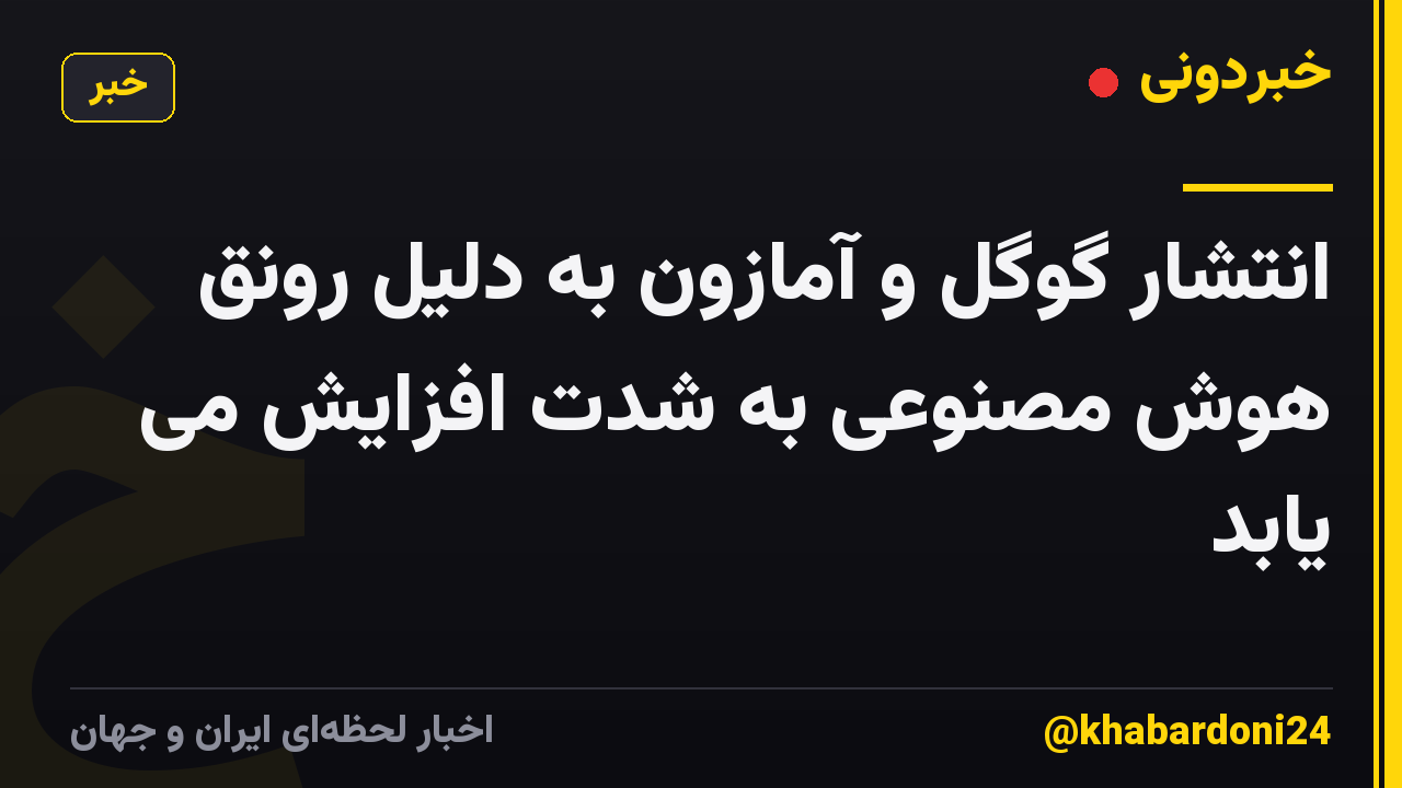 انتشار گوگل و آمازون به دلیل رونق هوش مصنوعی به شدت افزایش می یابد
