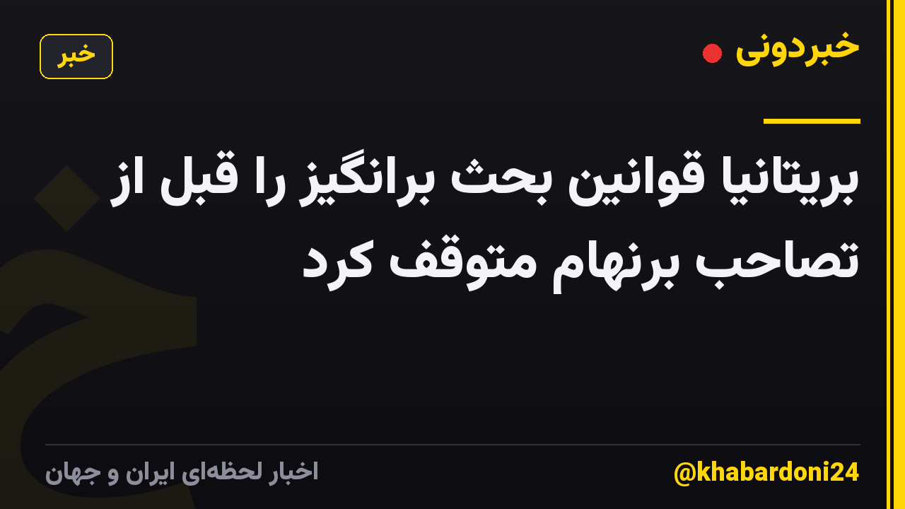 بریتانیا قوانین بحث برانگیز را قبل از تصاحب برنهام متوقف کرد