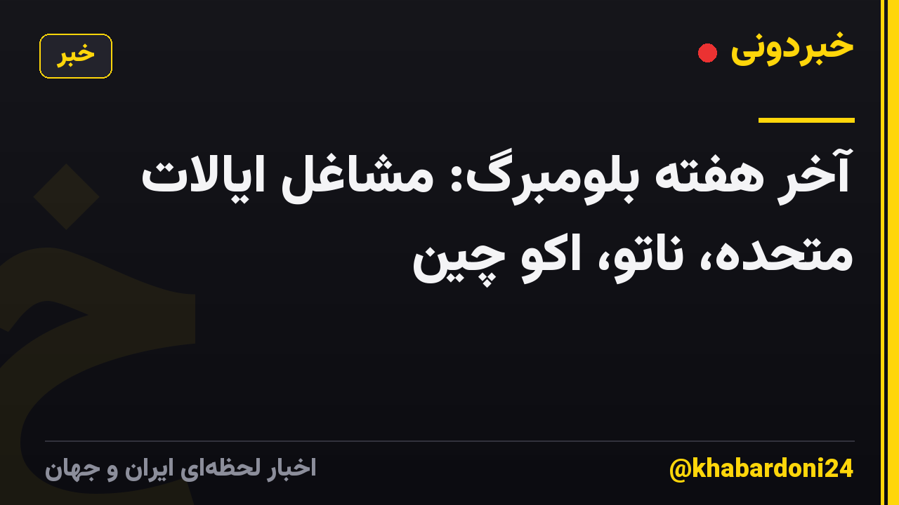 آخر هفته بلومبرگ: مشاغل ایالات متحده، ناتو، اکو چین