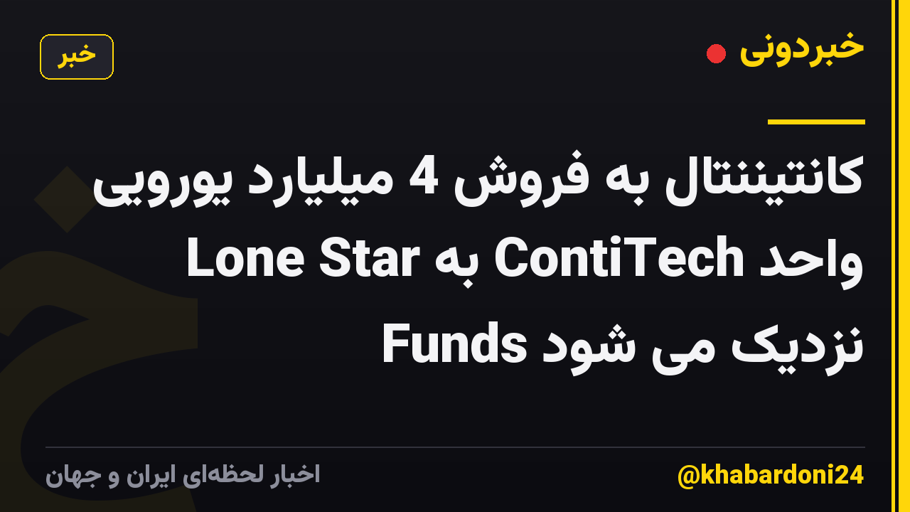 کانتیننتال به فروش 4 میلیارد یورویی واحد ContiTech به Lone Star Funds نزدیک می شود