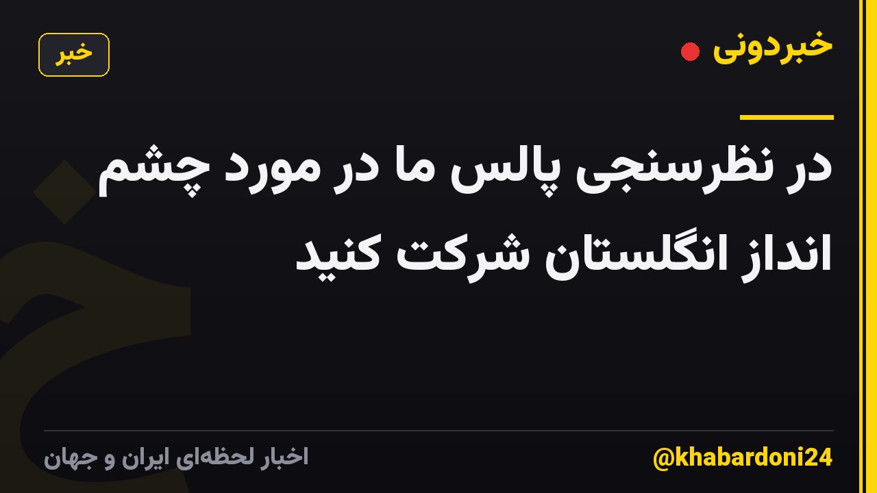 در نظرسنجی پالس ما در مورد چشم انداز انگلستان شرکت کنید