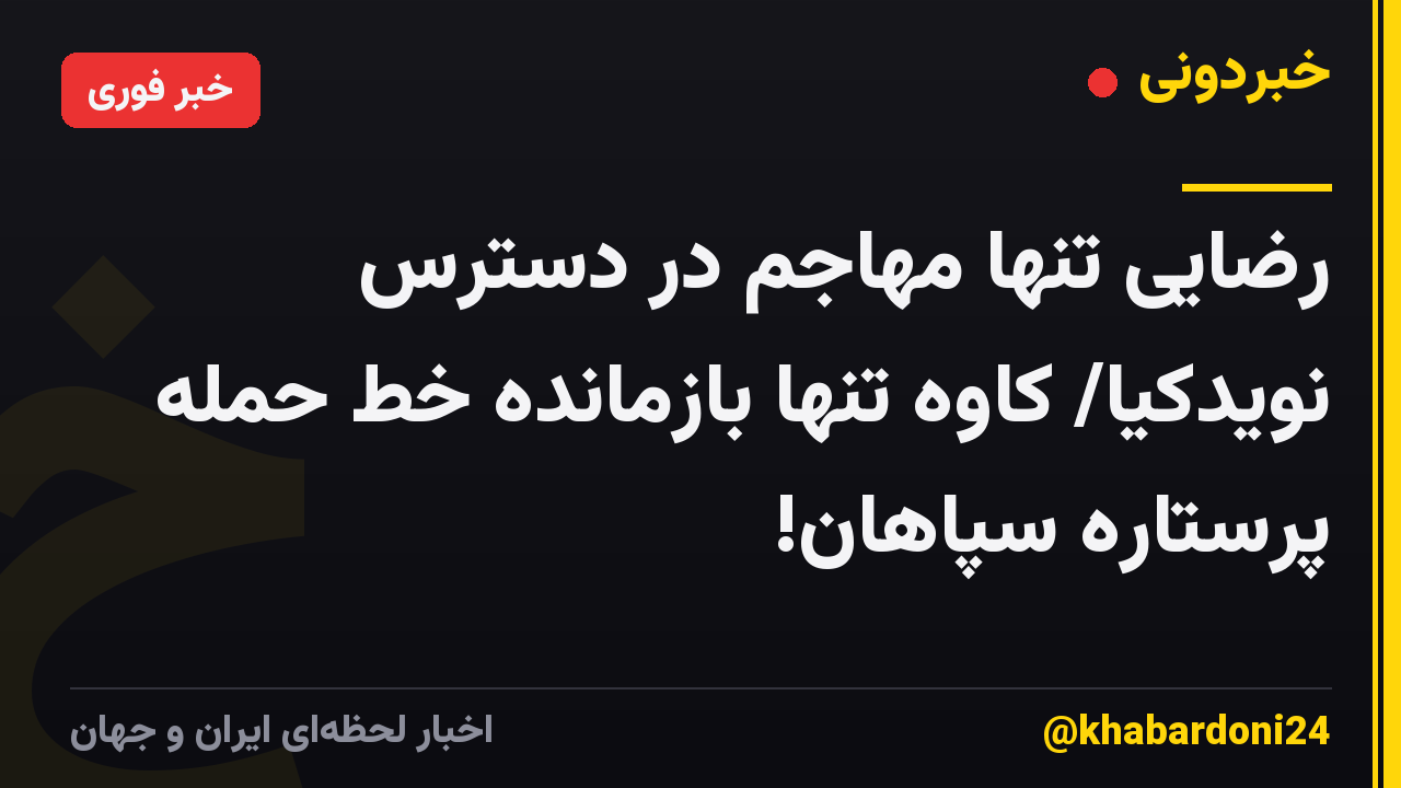 رضایی تنها مهاجم در دسترس نویدکیا/ کاوه تنها بازمانده خط حمله پرستاره سپاهان!