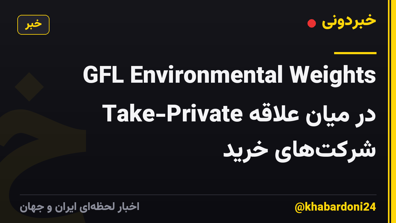 GFL Environmental Weights Take-Private در میان علاقه شرکت‌های خرید