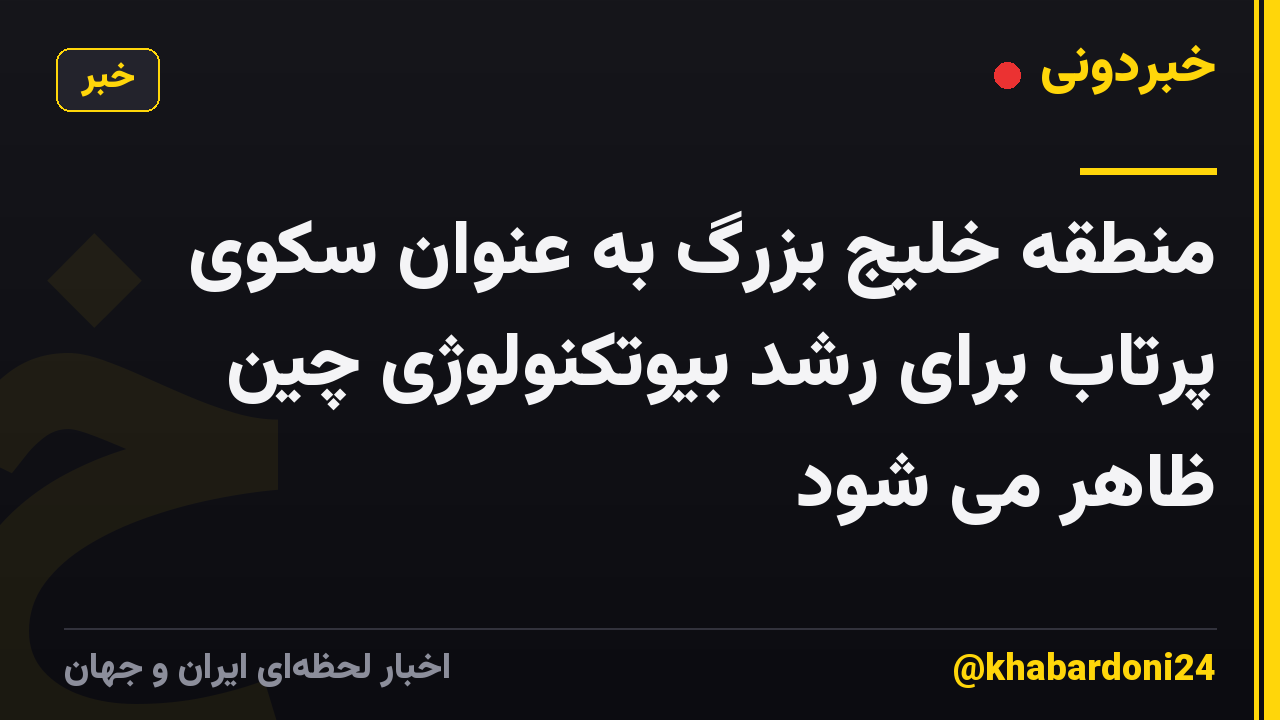منطقه خلیج بزرگ به عنوان سکوی پرتاب برای رشد بیوتکنولوژی چین ظاهر می شود