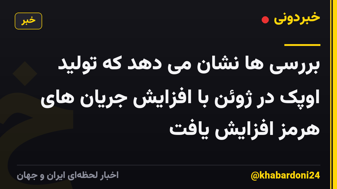 بررسی ها نشان می دهد که تولید اوپک در ژوئن با افزایش جریان های هرمز افزایش یافت