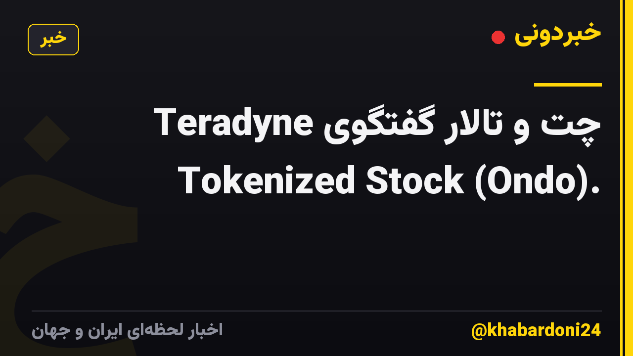 چت و تالار گفتگوی Teradyne Tokenized Stock (Ondo).