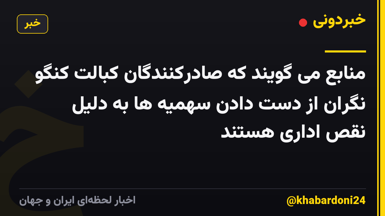 منابع می گویند که صادرکنندگان کبالت کنگو نگران از دست دادن سهمیه ها به دلیل نقص اداری هستند