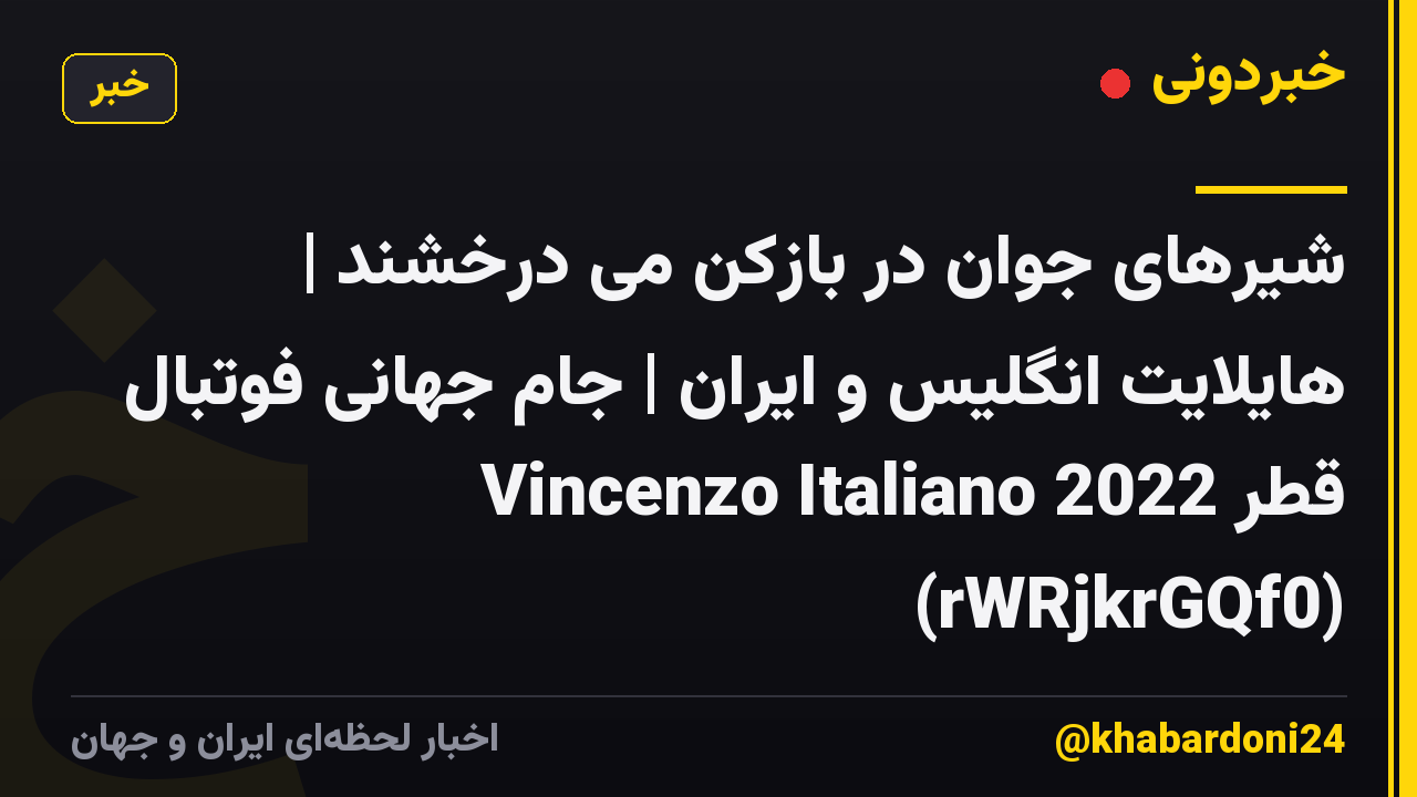 شیرهای جوان در بازکن می درخشند | هایلایت انگلیس و ایران | جام جهانی فوتبال قطر 2022 Vincenzo Italiano (rWRjkrGQf0)