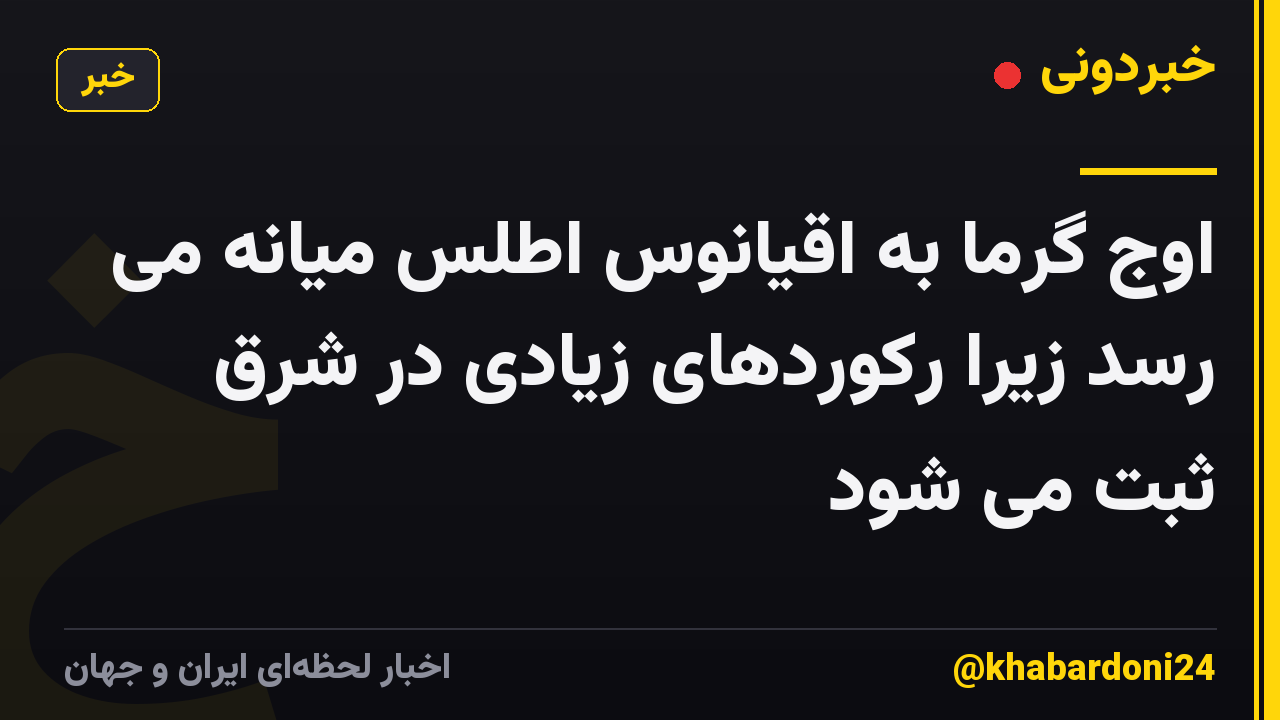 اوج گرما به اقیانوس اطلس میانه می رسد زیرا رکوردهای زیادی در شرق ثبت می شود
