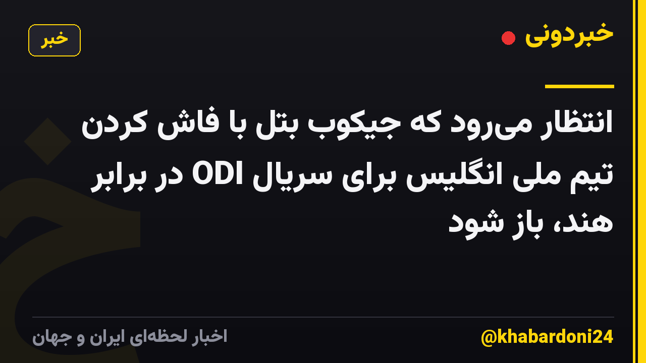 انتظار میرود که جیکوب بتل با فاش کردن تیم ملی انگلیس برای سریال ODI در برابر هند، باز شود
