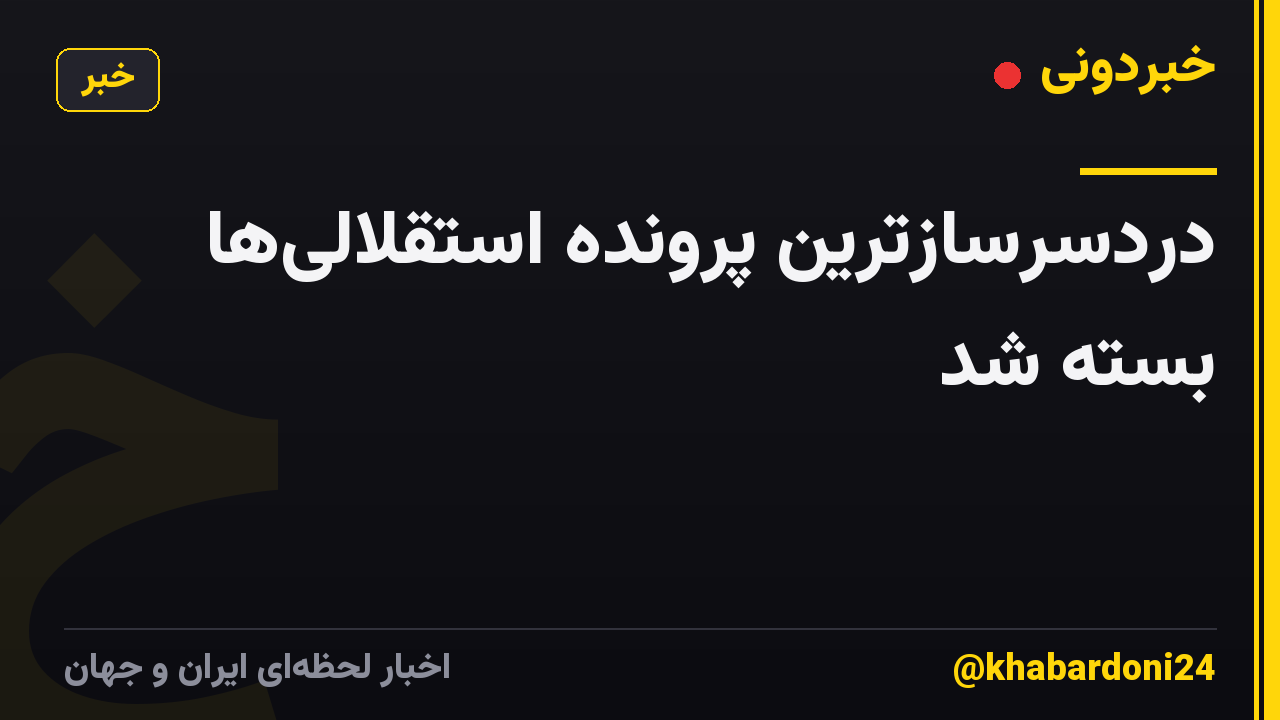 دردسرسازترین پرونده استقلالیها بسته شد