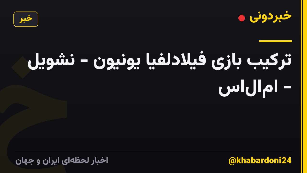 ترکیب بازی فیلادلفیا یونیون - نشویل - ام‌ال‌اس