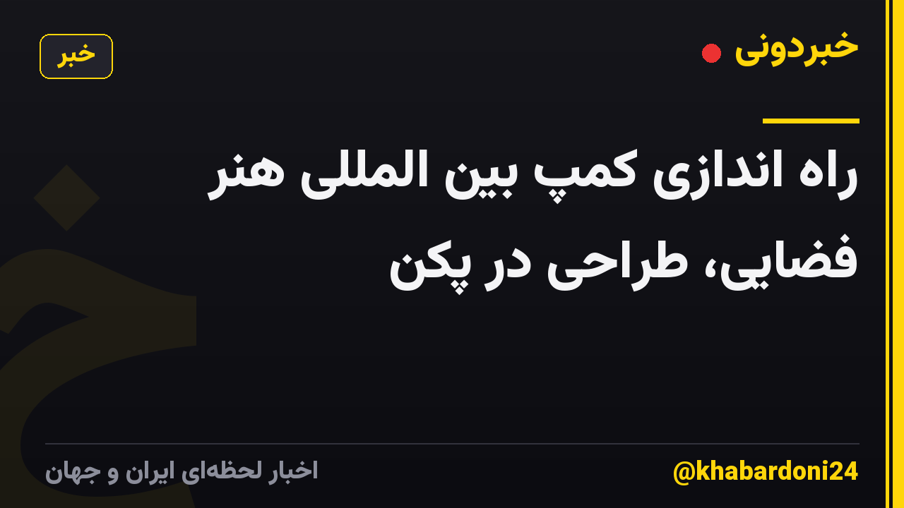 راه اندازی کمپ بین المللی هنر فضایی، طراحی در پکن