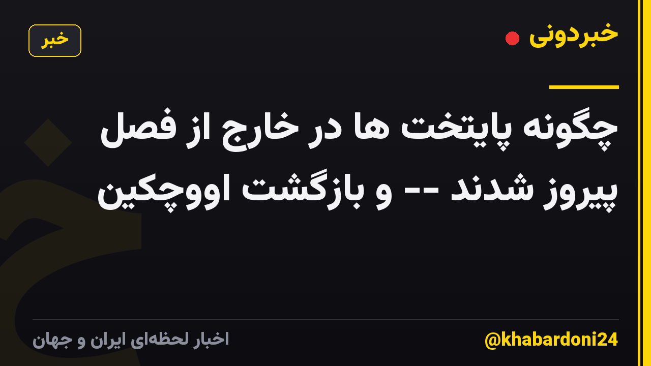 چگونه پایتخت ها در خارج از فصل پیروز شدند -- و بازگشت اووچکین
