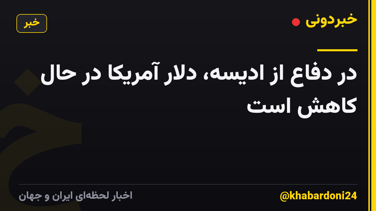 در دفاع از ادیسه، دلار آمریکا در حال کاهش است