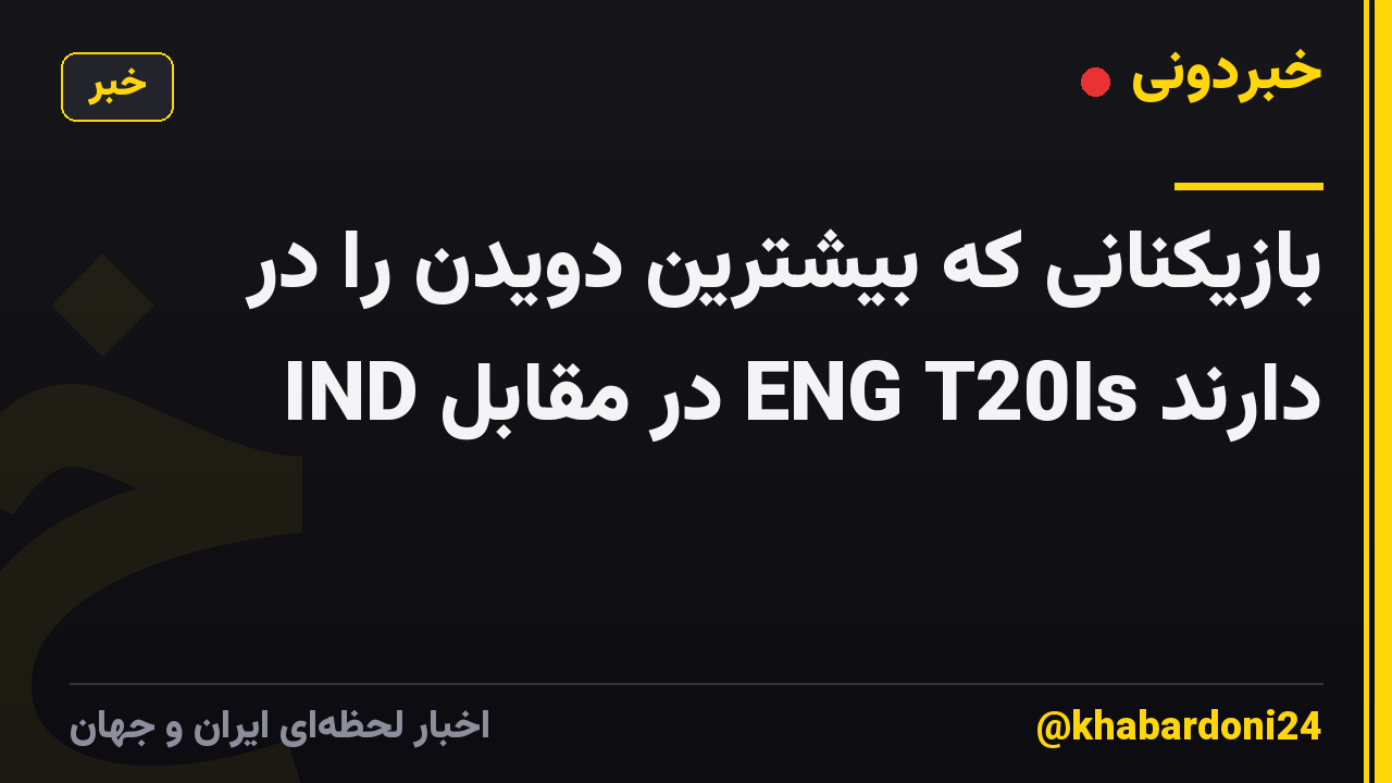 بازیکنانی که بیشترین دویدن را در IND در مقابل ENG T20Is دارند
