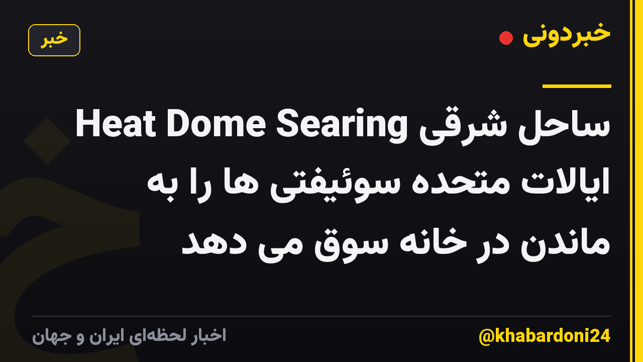 Heat Dome Searing ساحل شرقی ایالات متحده سوئیفتی ها را به ماندن در خانه سوق می دهد