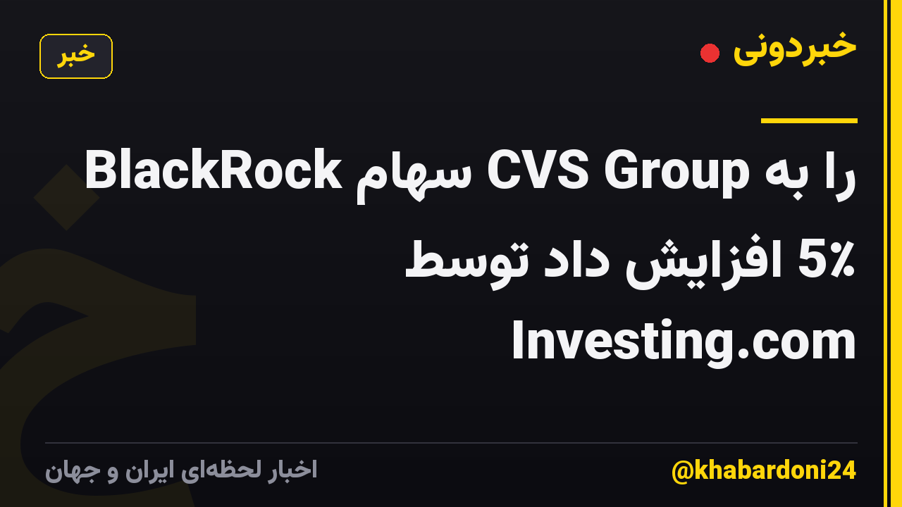 BlackRock سهام CVS Group را به 5٪ افزایش داد توسط Investing.com