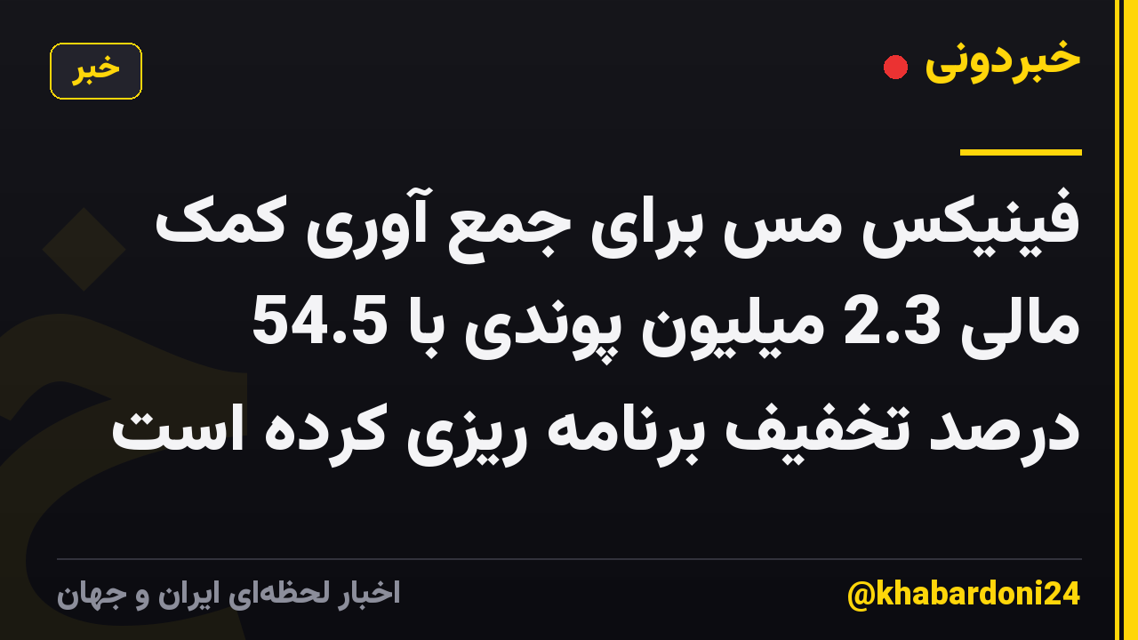 فینیکس مس برای جمع آوری کمک مالی 2.3 میلیون پوندی با 54.5 درصد تخفیف برنامه ریزی کرده است