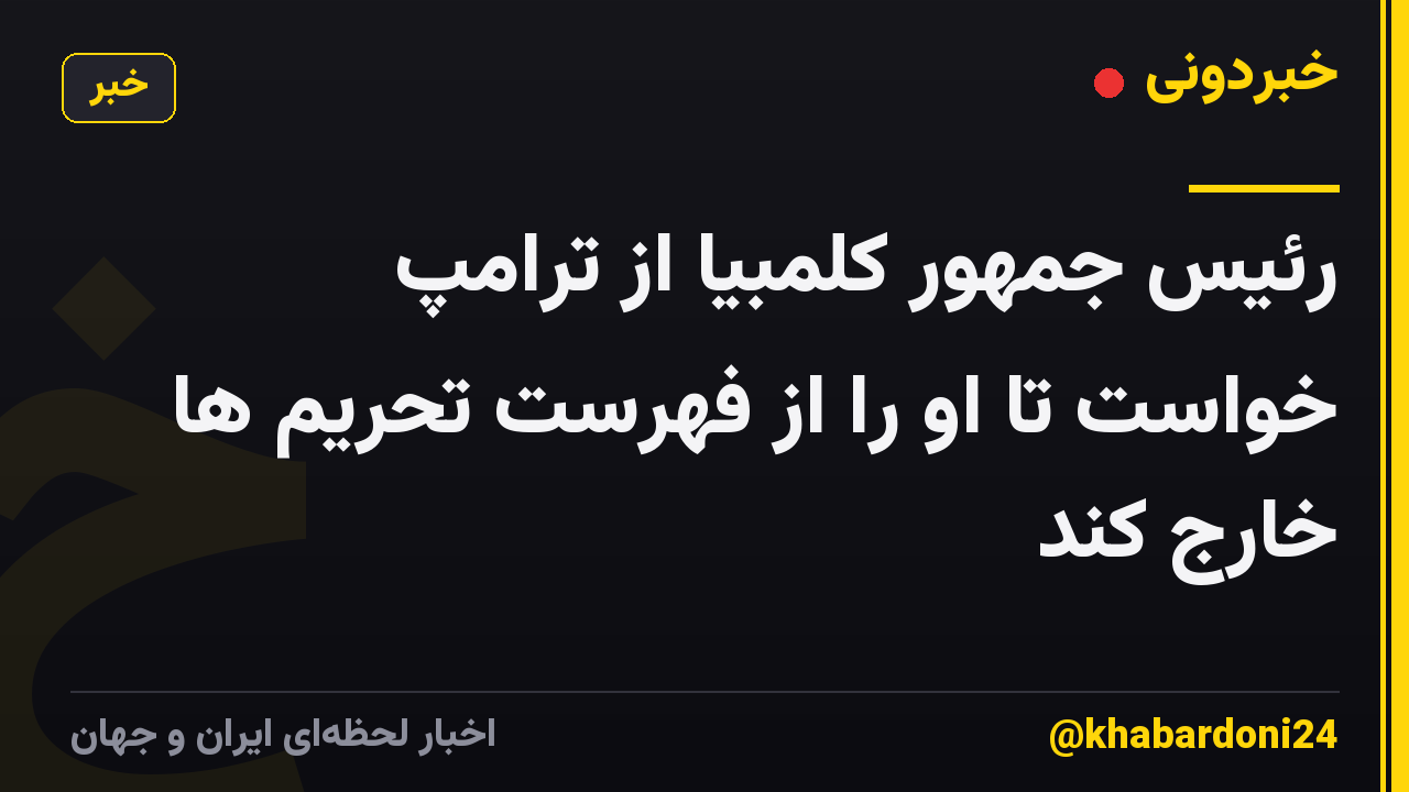 رئیس جمهور کلمبیا از ترامپ خواست تا او را از فهرست تحریم ها خارج کند