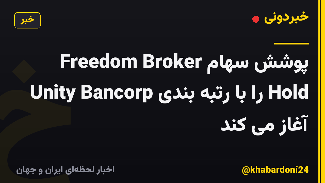 Freedom Broker پوشش سهام Unity Bancorp را با رتبه بندی Hold آغاز می کند