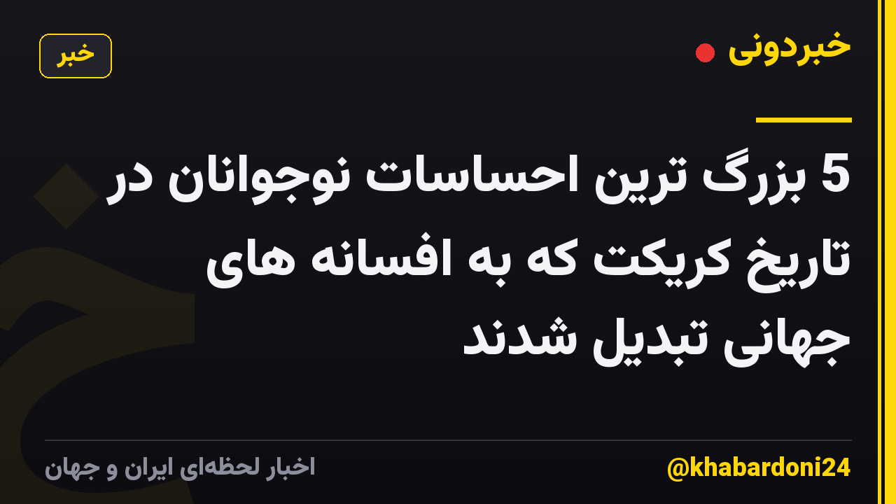 5 بزرگ ترین احساسات نوجوانان در تاریخ کریکت که به افسانه های جهانی تبدیل شدند