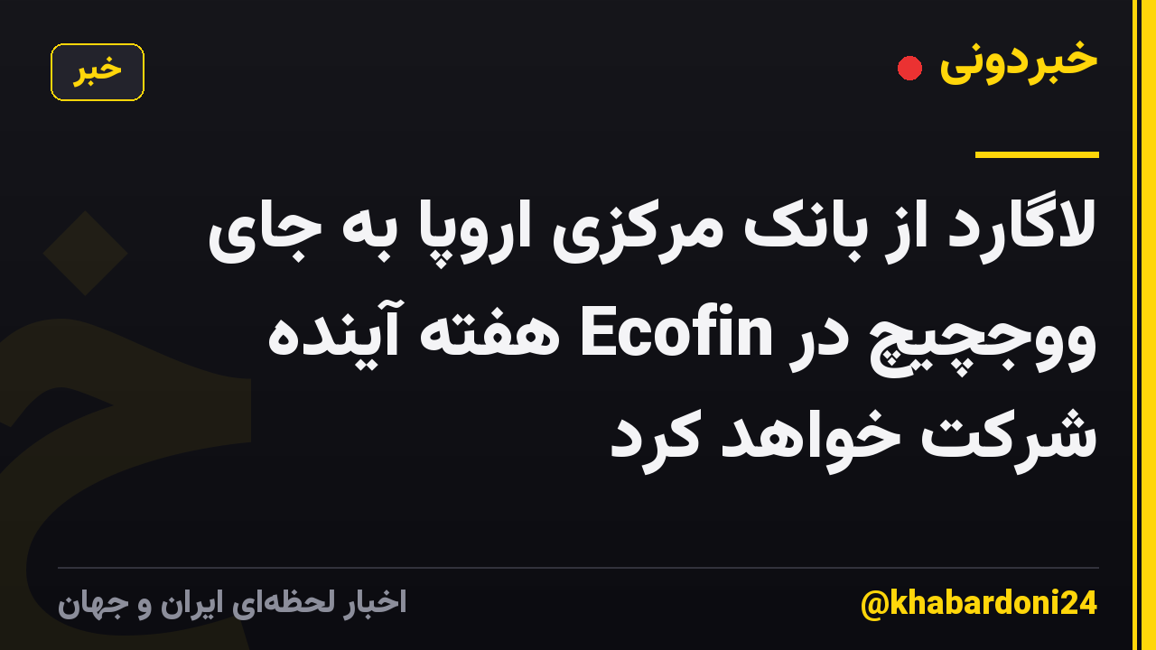 لاگارد از بانک مرکزی اروپا به جای ووجچیچ در Ecofin هفته آینده شرکت خواهد کرد