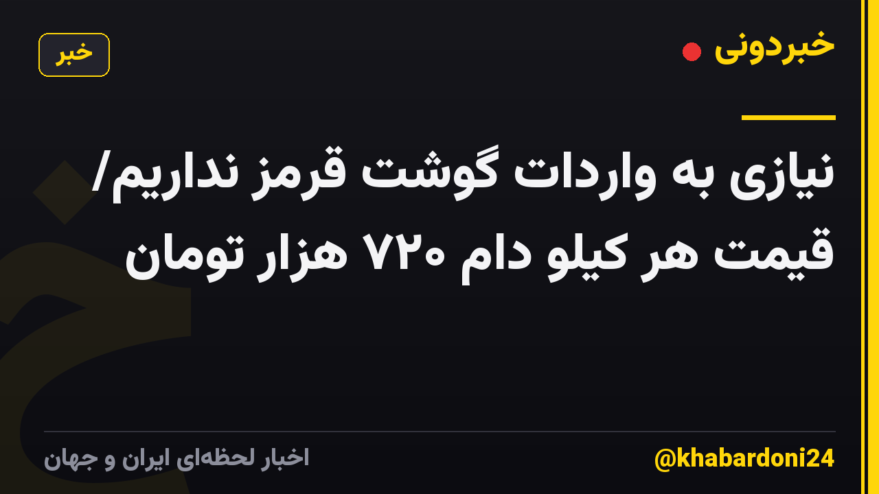 نیازی به واردات گوشت قرمز نداریم/ قیمت هر کیلو دام ۷۲۰ هزار تومان