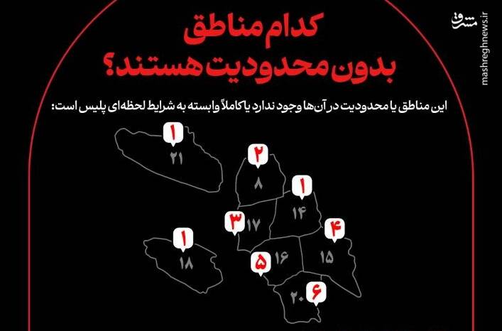 اینفوگرافیک/ کدام مناطق بدون محدودیت هستند؟
