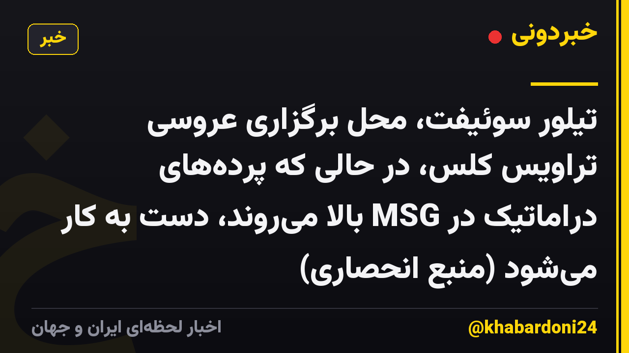تیلور سوئیفت، محل برگزاری عروسی تراویس کلس، در حالی که پرده‌های دراماتیک در MSG بالا می‌روند، دست به کار می‌شود (منبع انحصاری)