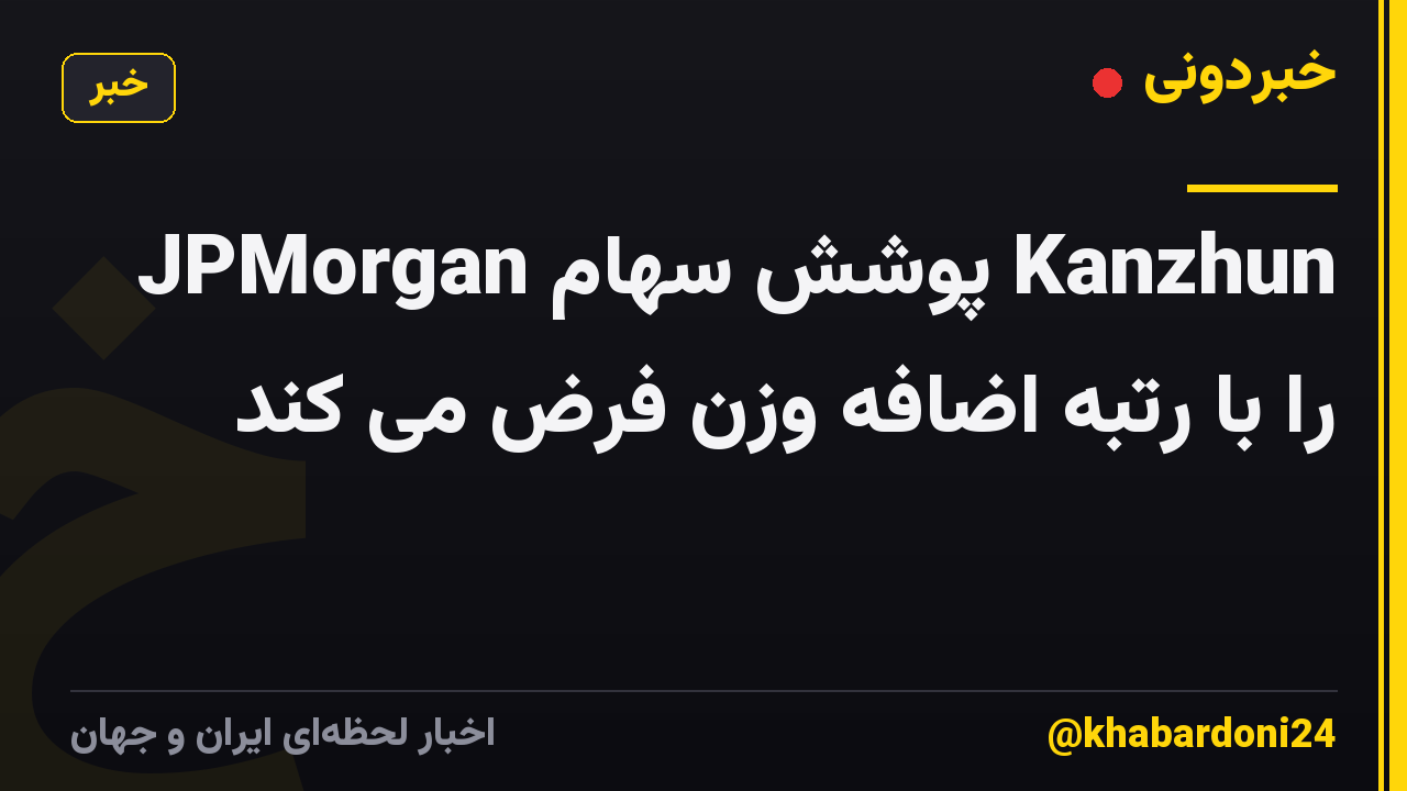 JPMorgan پوشش سهام Kanzhun را با رتبه اضافه وزن فرض می کند